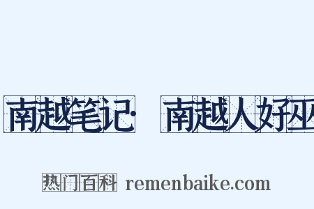 南越笔记·南越人好巫是什么意思的图片